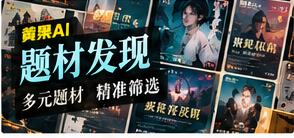 题材发现栏目画面