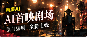 AI首映剧场栏目画面